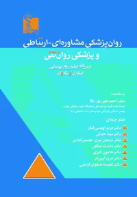 روان‌پزشکی مشاوره ای _ ارتباطی و پزشکی روان تنی درسنامه جامع روان پزشکی کاپلان و سادوک 2025