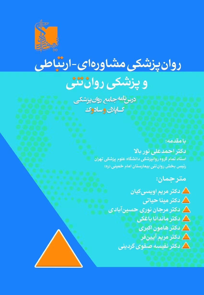 روان‌پزشکی مشاوره ای _ ارتباطی و پزشکی روان تنی درسنامه جامع روان پزشکی کاپلان و سادوک 2025