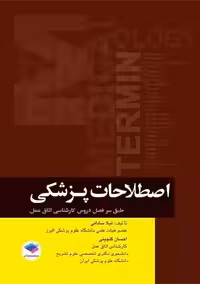 اصطلاحات پزشکی اتاق عمل ساداتی گلچینی جامعه نگر