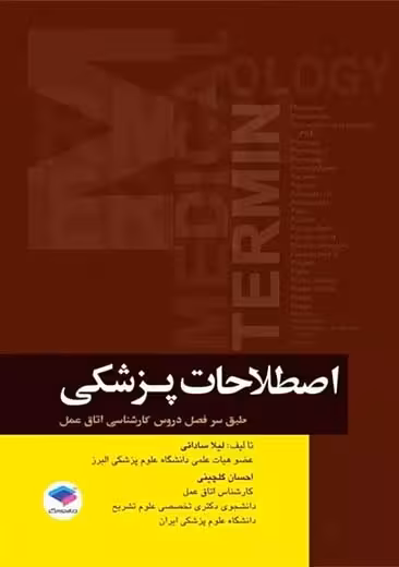 اصطلاحات پزشکی اتاق عمل ساداتی گلچینی جامعه نگر