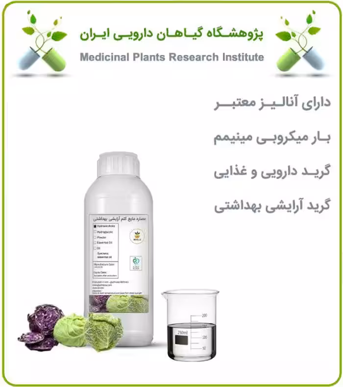 عصاره مایع کلم بهداشتی (بدون رنگ)