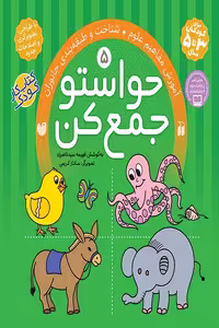 کتاب حواستو جمع کن جلد 5 آموزش مفاهیم علوم شناخت و طبقه‌بندی جانوران