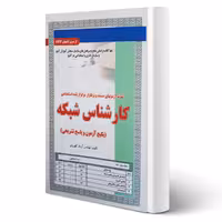 کتاب استخدامی تست کارشناس شبکه (کهریزی - سامان سنجش)