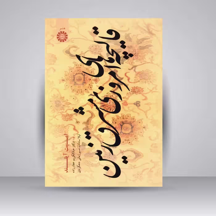 کتاب قالیچه های امروزی مشرق زمین