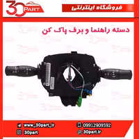 دسته راهنما و برف پاک کن مگان