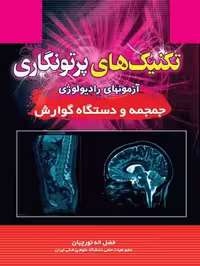 کتاب تکنیک های پرتونگاری آزمون های رادیولوژی(جمجمه و دستگاه گوارش) , فضل اله تورچیان , نشر حیدری