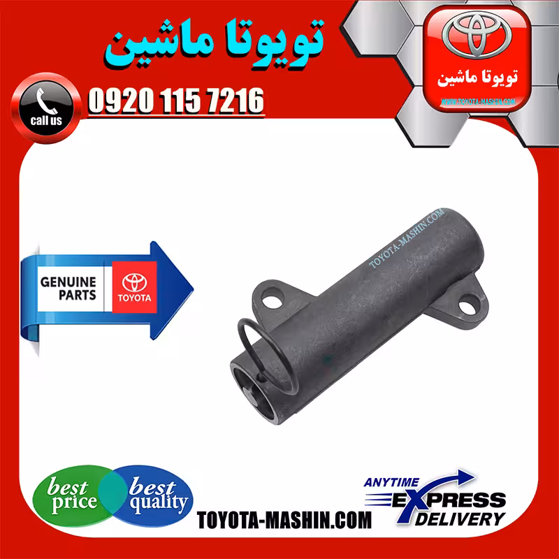 سفت کن تسمه تایم تویوتا هایلوکس دیزل 2012-2015 برند اصلی تویوتا جنیون پارتس