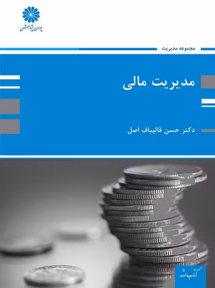 مدیریت مالی قالیباف اصل پوران پژوهش