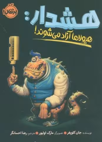 هشدار:هیولاها آزاد می شوند!