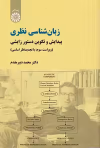 کتاب زبان شناسی نظری پیدایش و تکوین , دکتر محمد دبیر مقدم , ویرایش سوم , نشر سمت , کد771