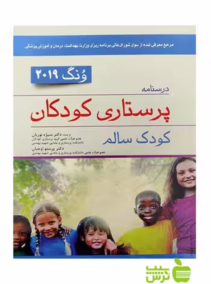 درسنامه پرستاری کودکان ونگ 2019 کودک سالم اندیشه رفیع - سیب ترش - SibTorsh نخفیف ویژه