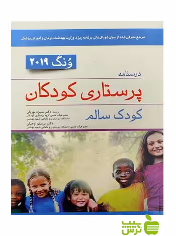 درسنامه پرستاری کودکان ونگ 2019 کودک سالم اندیشه رفیع - سیب ترش - SibTorsh نخفیف ویژه