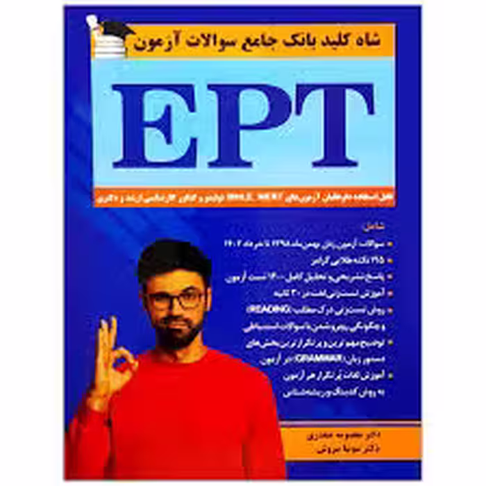 شاه کلید بانک جامع  سوالات آزمون EPT