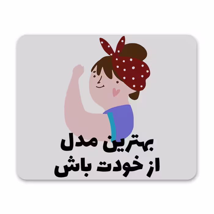 پد موس - پد ماوس  طرح انگیزشی کد P100363