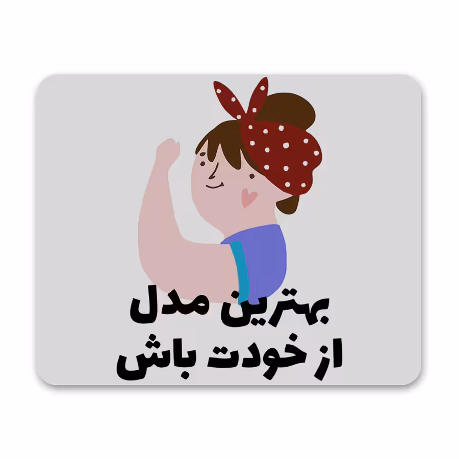 پد موس - پد ماوس طرح انگیزشی کد P100363