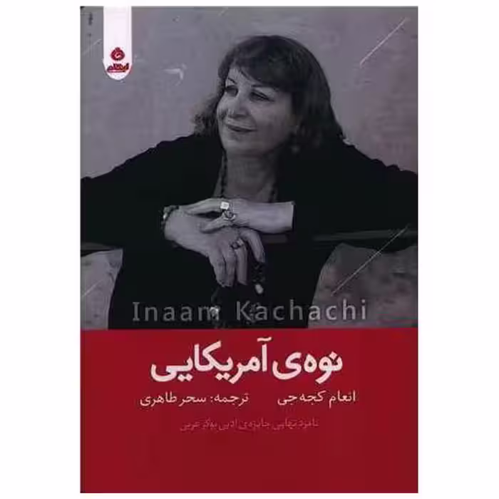 کتاب نوه آمریکایی اثر انعام کجه جی
