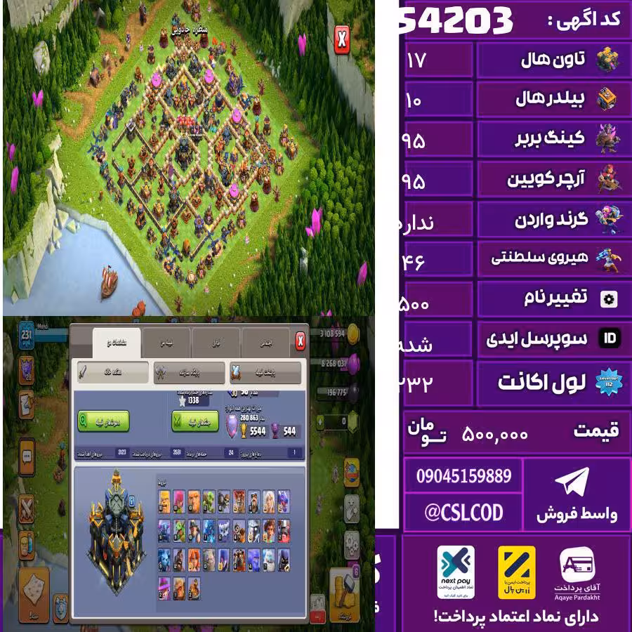 اکانت کلش لول 232 تاون 17 لول 95 کویین 95 واردن  رویال چمپیون 46 شاهزاده مینیون 65 تغییرنام 500 کد 54203