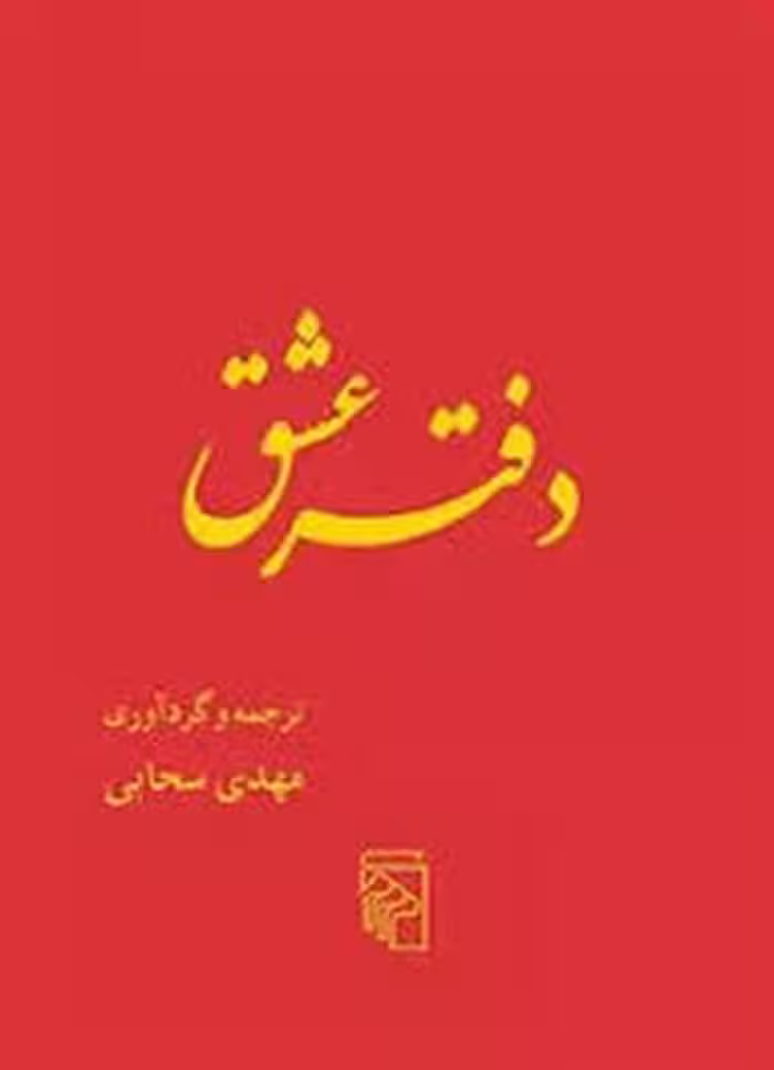 دفتر عشق | مرکز فرهنگی آبی