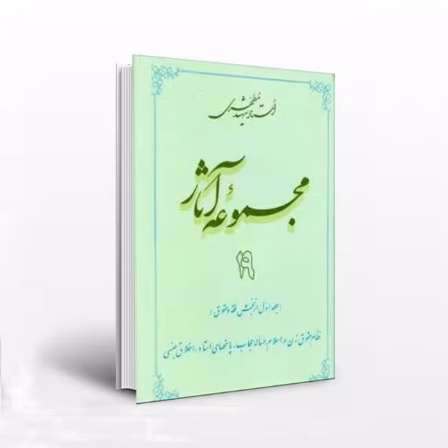 مجموعه آثار استاد مطهری: جلد 19
