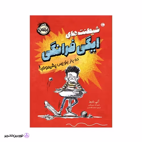 کتاب شیطنت‌های ایگی فرانگی: ده بار بنویس پشیمونم!