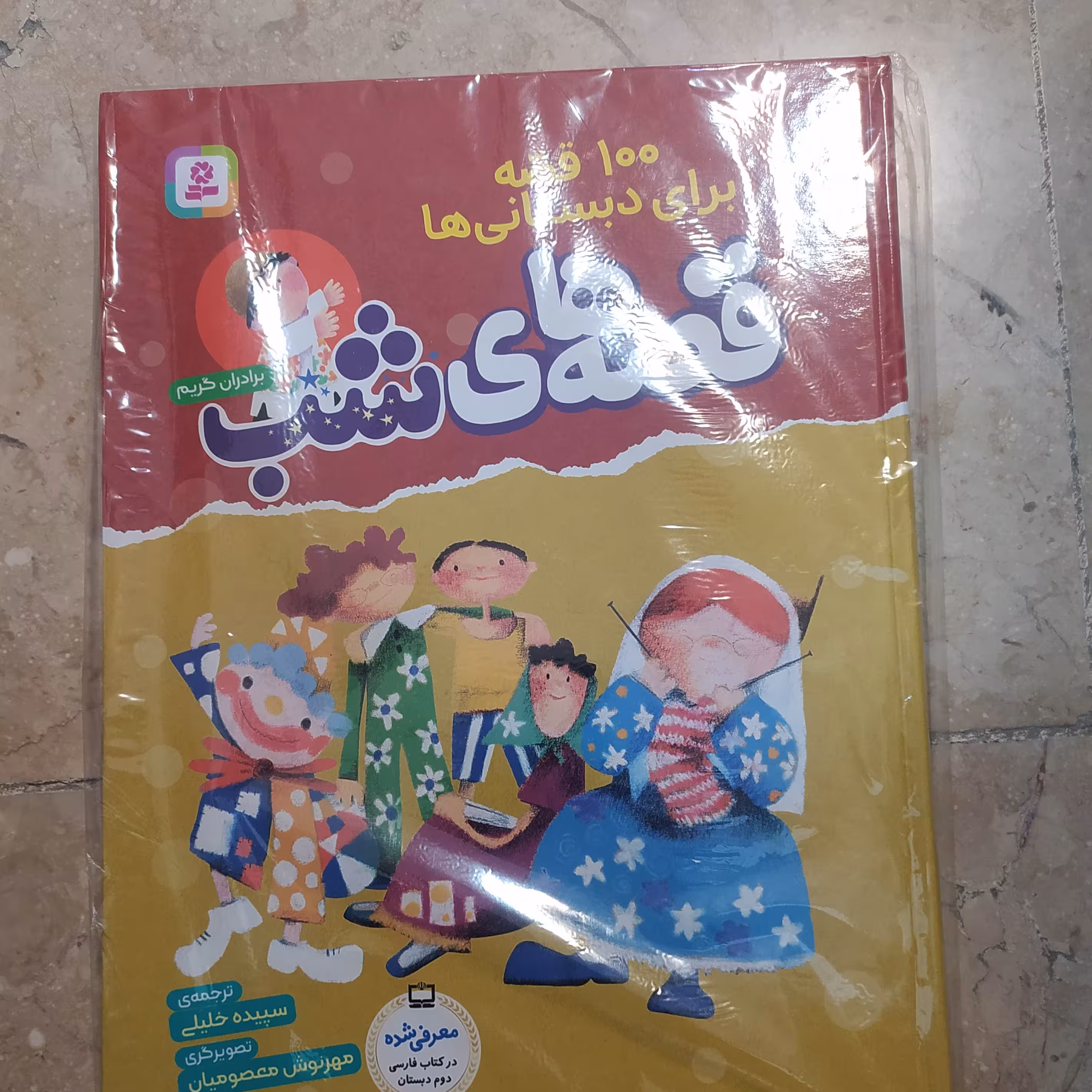 100قصه برای دبستانی ها