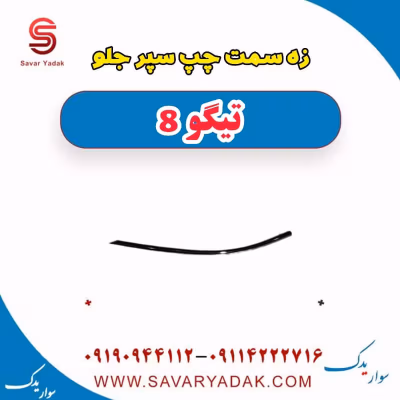 زه سمت چپ سپر جلو تیگو 8