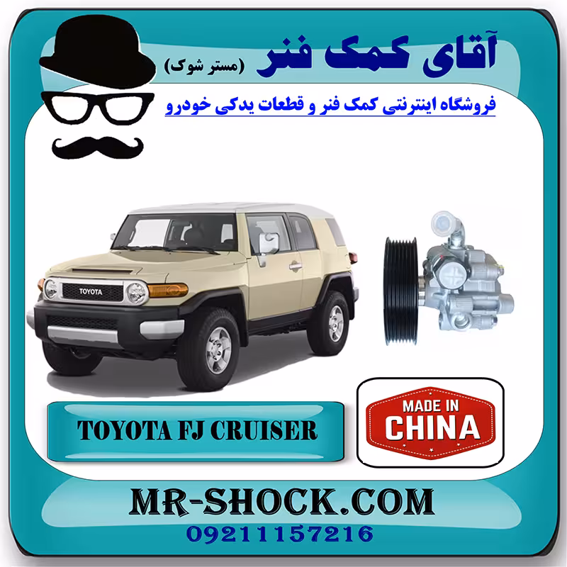 پمپ هیدرولیک تويوتا FJ کروز برند ساخت چین