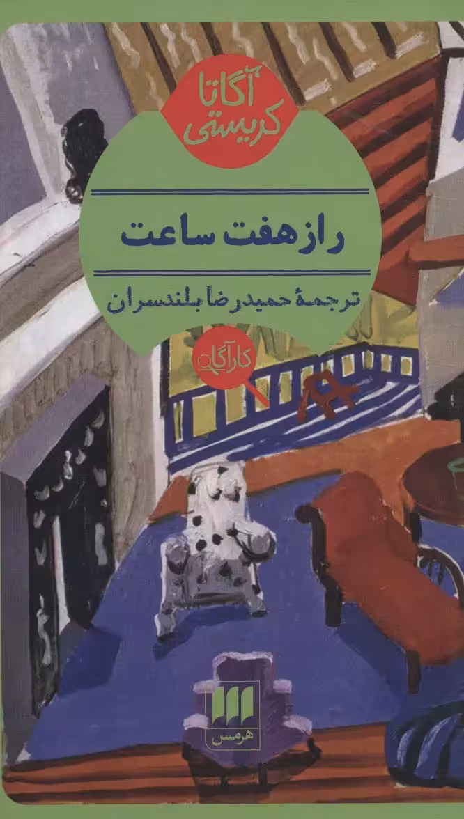 رمان راز هفت ساعت