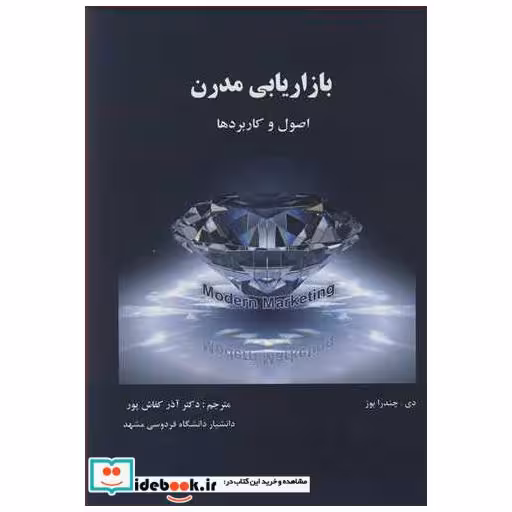 بازاریابی مدرن اصول و کاربردها