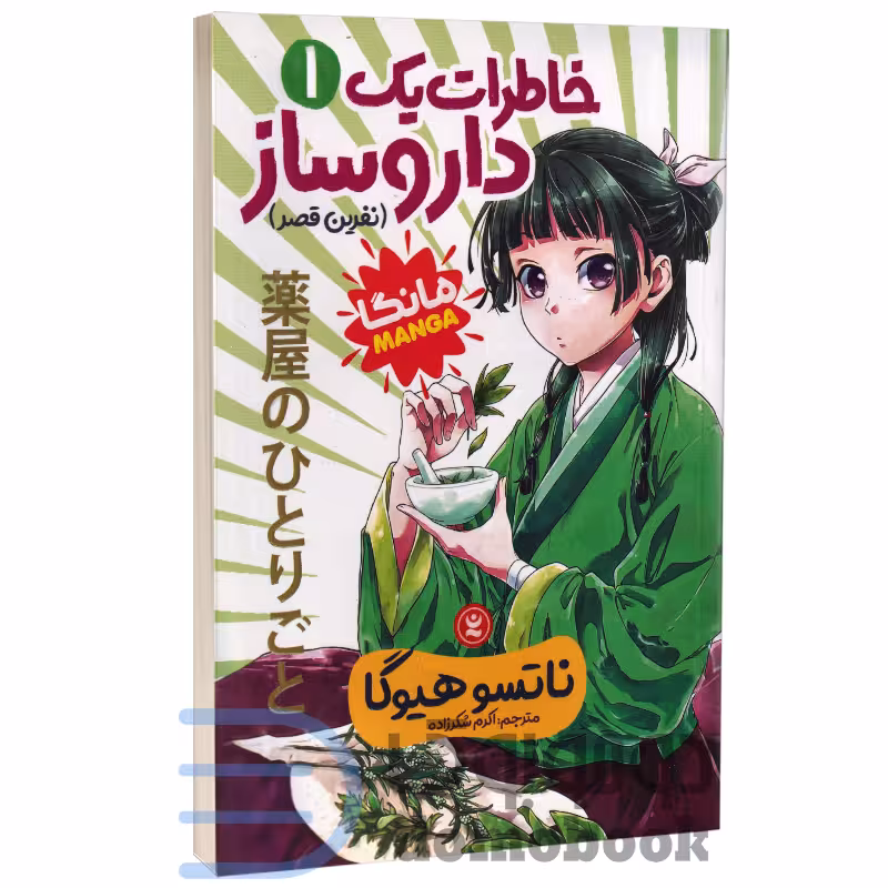 مانگا خاطرات یک داروساز اثر ناتسو هیوگا انتشارات نگاه آشنا جلد اول