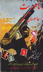 ماموریت جاسوسان مخفی