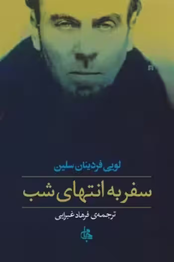 سفر به انتهای شب/شومیز | مرکز فرهنگی آبی