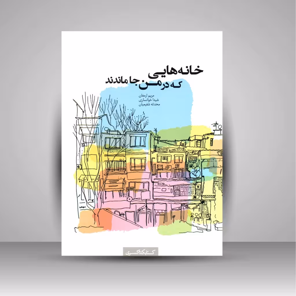 خانه هایی که در من جا ماندند