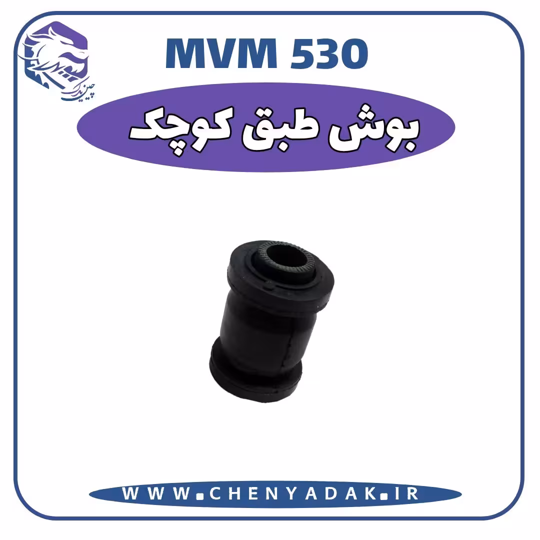 بوش طبق کوچک  شرکتی ام وی 530