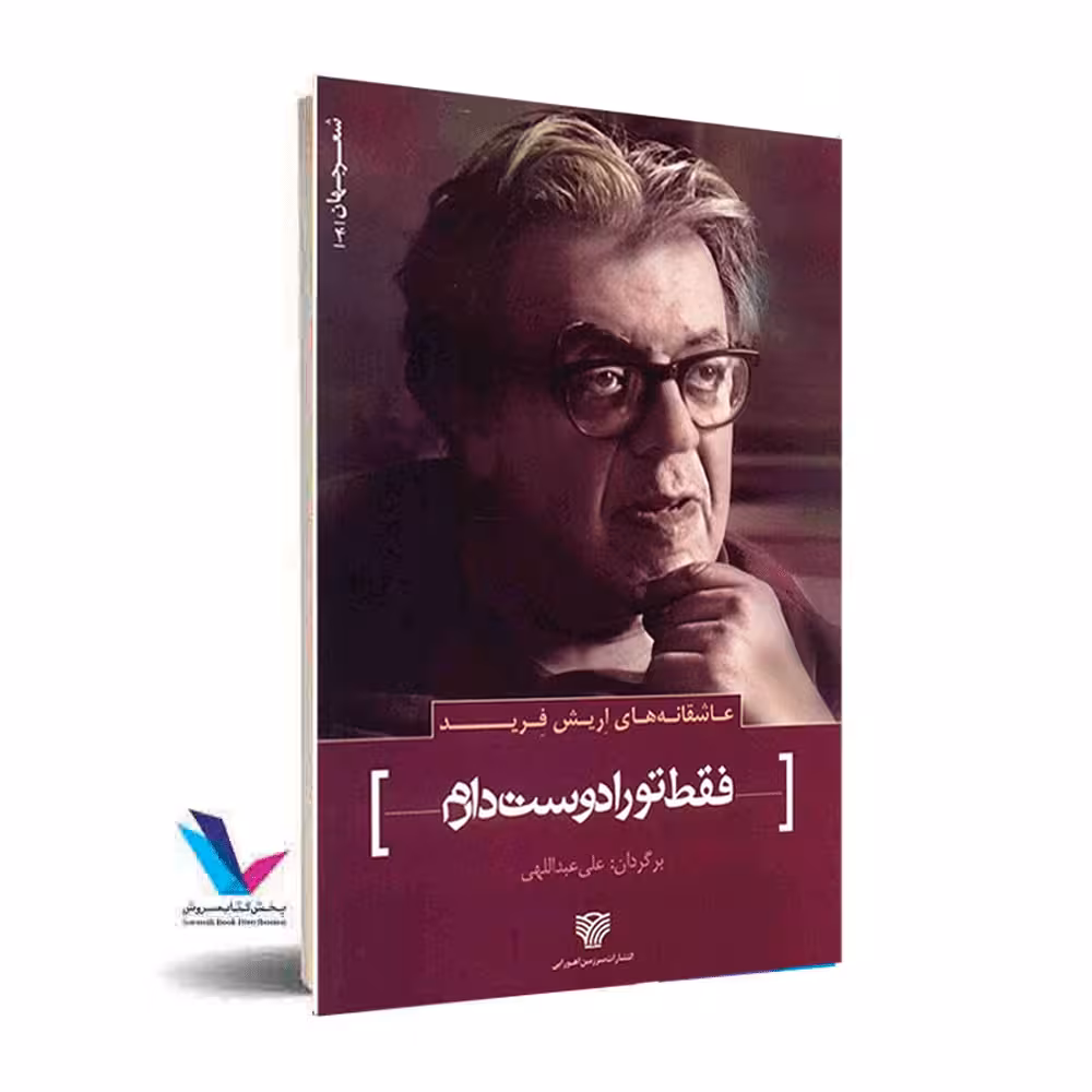 فقط تورا دوست دارم(عاشقانه های اریش فرید)