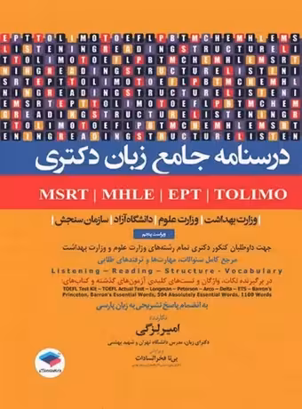 درسنامه جامع زبان دکتری TOLIMO ،MSRT ،MHLE ،MCHE وEPT (لزگی)