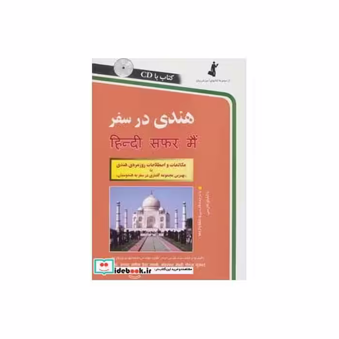 کتاب هندی در سفر همراه با سی دی
