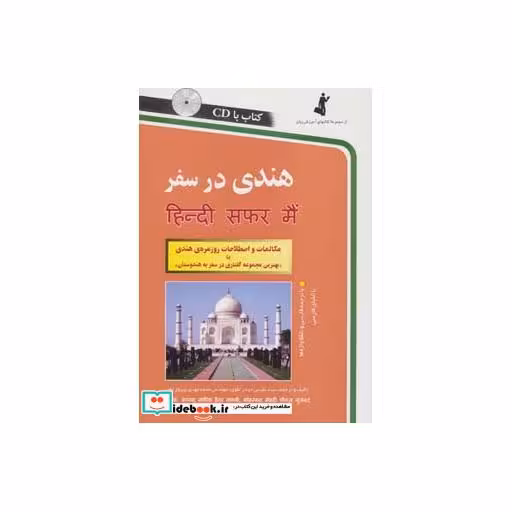کتاب هندی در سفر همراه با سی دی