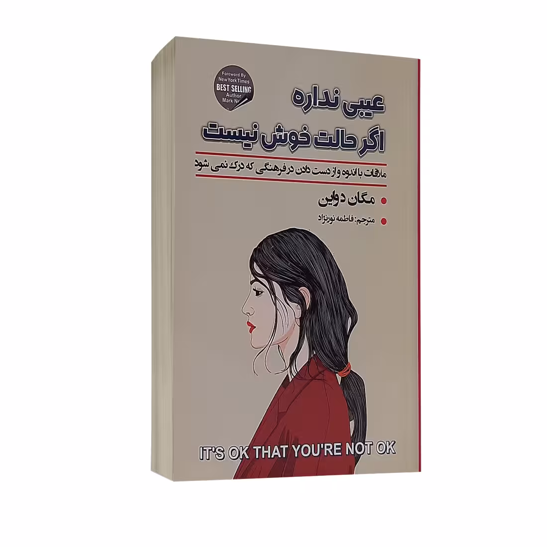 کتاب عیبی نداره اگر حالت خوش نیست اثر مگان دیواین