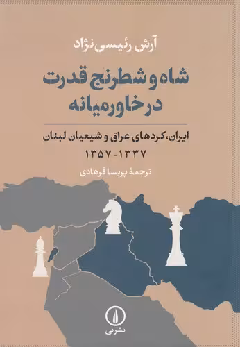 کتاب شاه و شطرنج قدرت در خاورمیانه (نی) وزیری شومیز