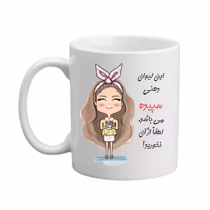 ماگ مدبرتر مدل شخصی طرح اسم سپیده کد2