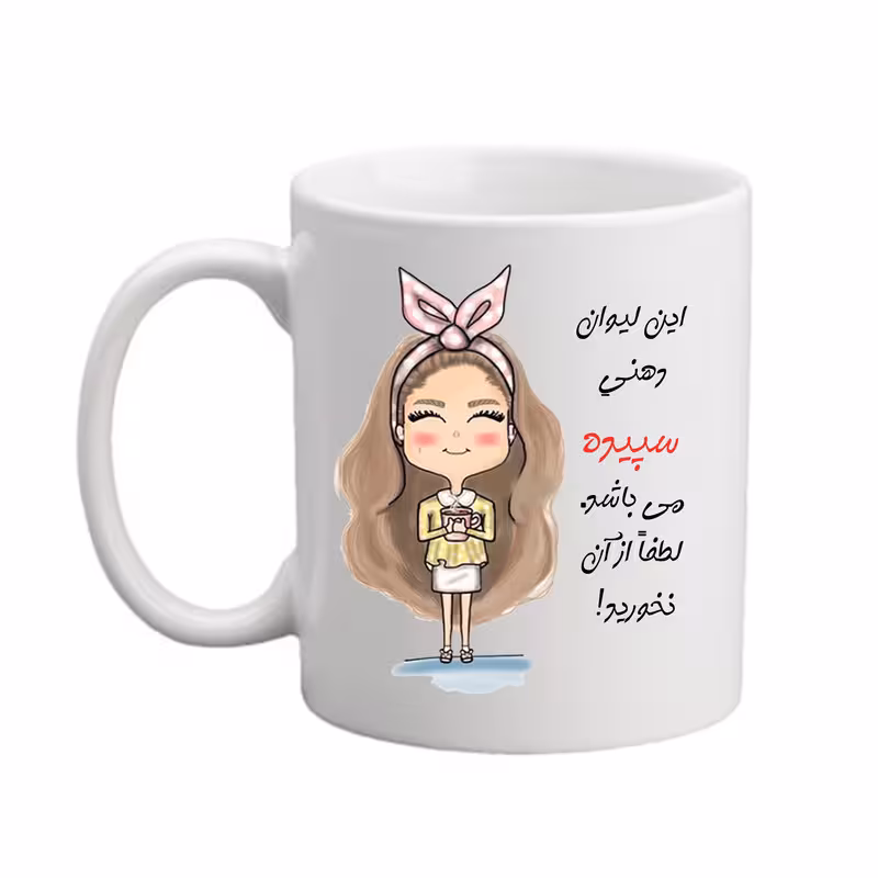 ماگ مدبرتر مدل شخصی طرح اسم سپیده کد2