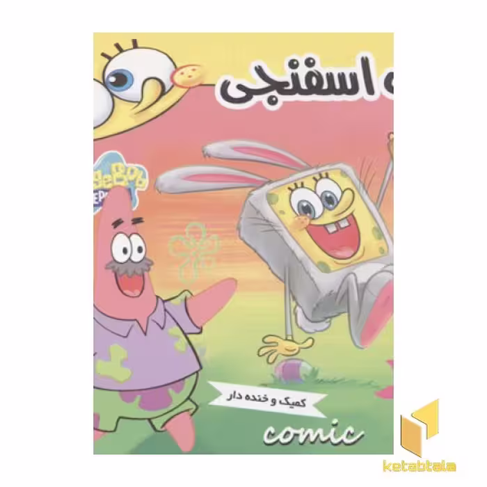 کتاب باب اسفنجی(7)کمیک و خنده دار-باب اسفنجی و فرار بزرگ اثر استیون هلینبرگ نشر فرهنگ و هنر