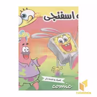 کتاب باب اسفنجی(7)کمیک و خنده دار-باب اسفنجی و فرار بزرگ اثر استیون هلینبرگ نشر فرهنگ و هنر
