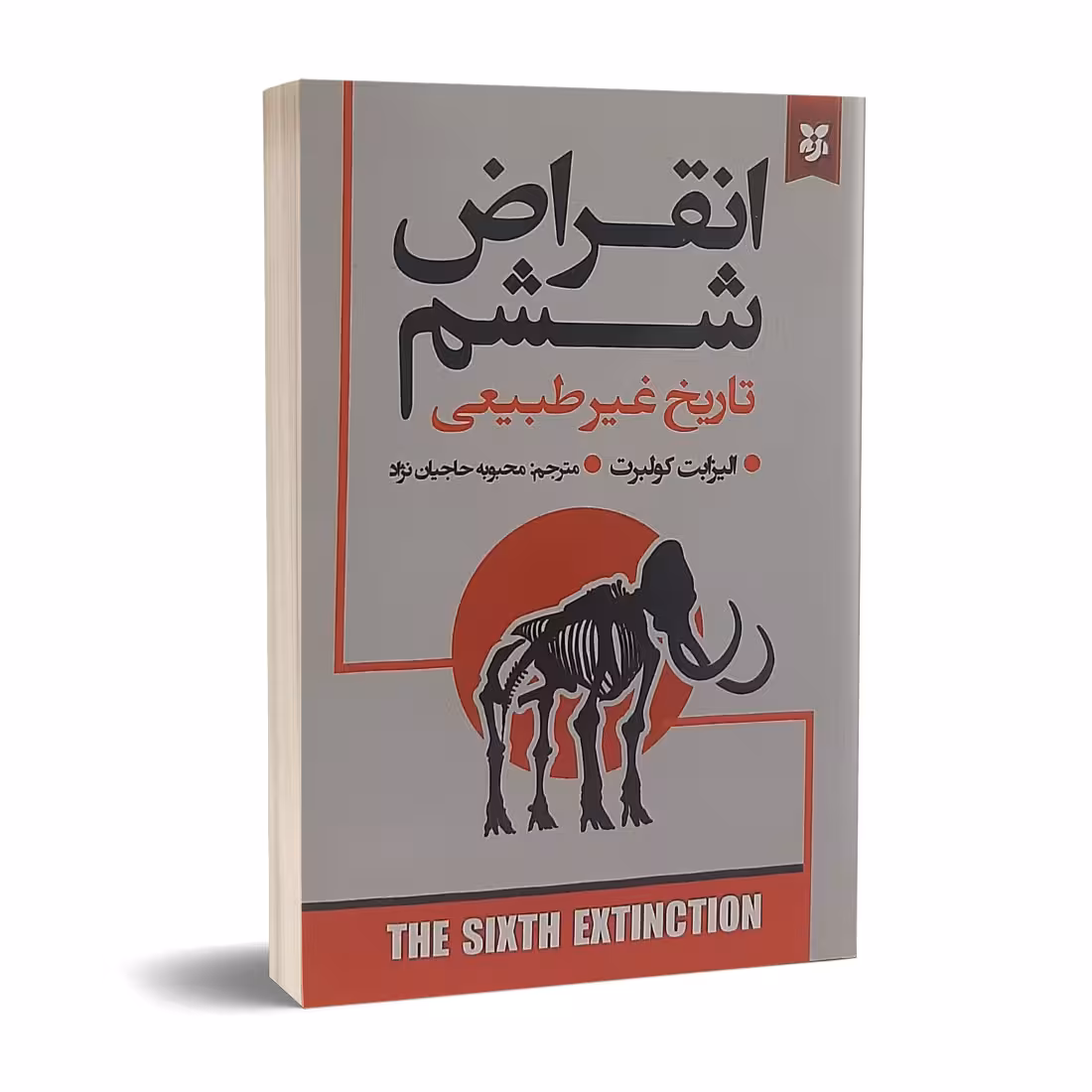 کتاب انقراض ششم اثر الیزابت کولبرت انتشارات نیک فرجام
