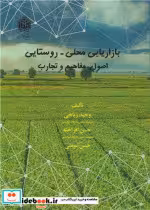 کتاب بازاریابی محلی - روستایی