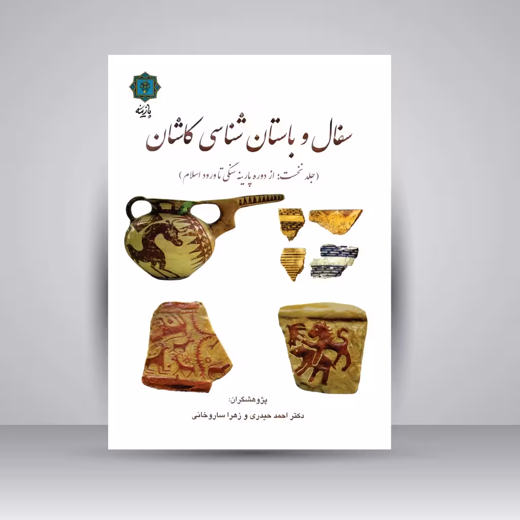 سفال و باستان شناسی کاشان (جلد نخست: از دوره پارینه سنگی تا ورود اسلام)