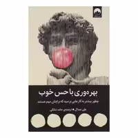 کتاب بهره‌وری با حس خوب اثر علی عبدال ترجمه حامد شانکی نشر میلکان