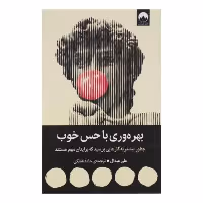 کتاب بهرهوری با حس خوب اثر علی عبدال ترجمه حامد شانکی نشر میلکان