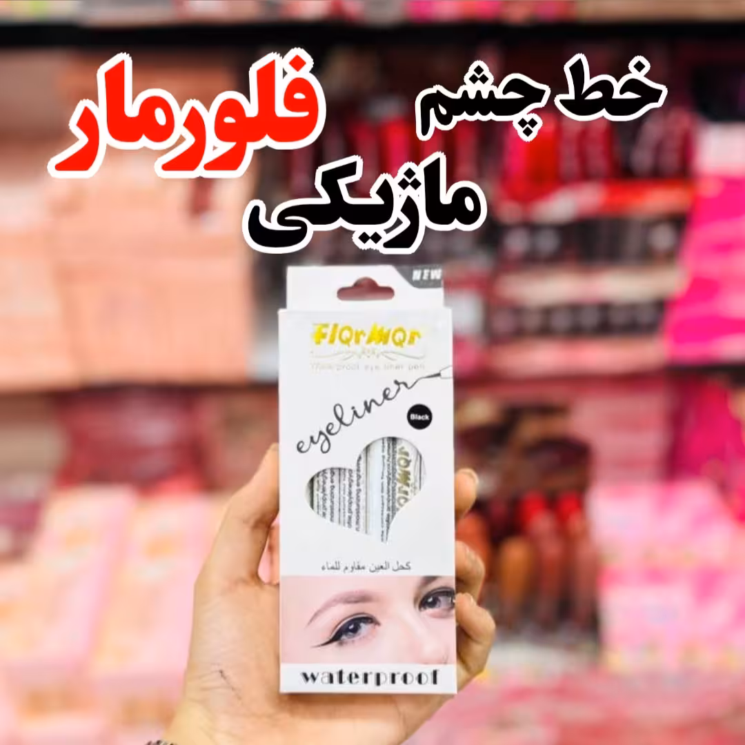 خط چشم ماژیکی فلورمار در 3 رنگ عمده (بسته 12 عددی)